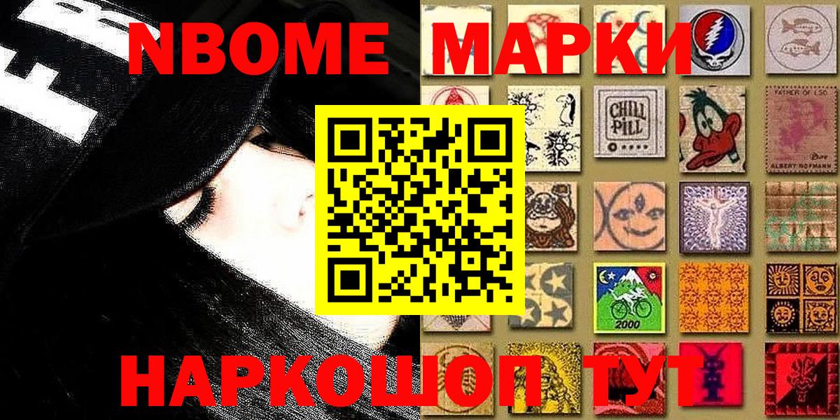 Марки NBOMe 1,8мг Сланцы